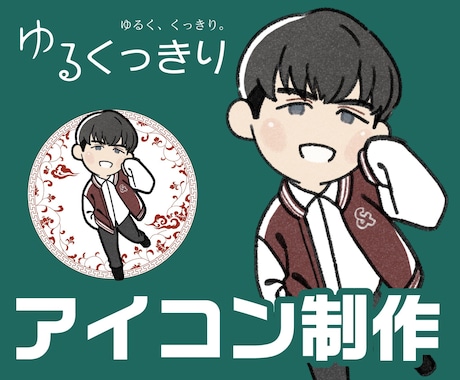 2次ok【ゆるくっきり】理想のアイコン制作します ゆるっと、くっきり。可愛くも、シャープにも。貴方の思うままに イメージ1