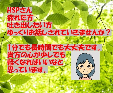 HSPさん、疲れた方！どんなお話でも聞きます 少しだけ休憩して一緒にお話ししませんか？ イメージ1