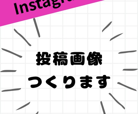 Instagram投稿用の画像作ります イメージ1
