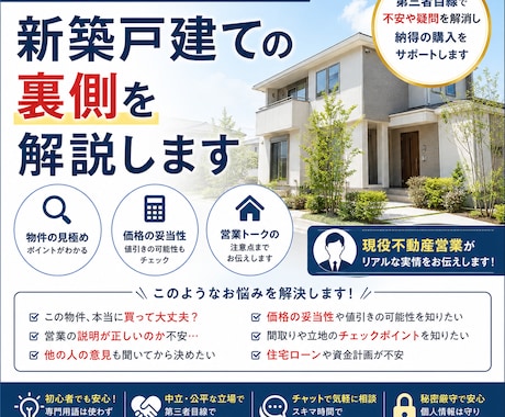新築戸建ての裏側を解説します 第三者目線で不安や疑問を解消し納得の購入をサポートします イメージ1