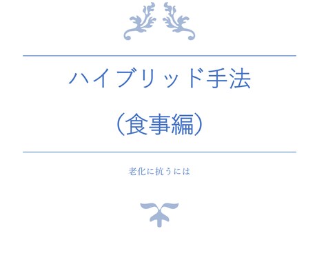 40代でも肥満体型から標準体型へのお手伝いをします 肥満を解消して老化に抗い明るい老後を目指そう！！ イメージ2