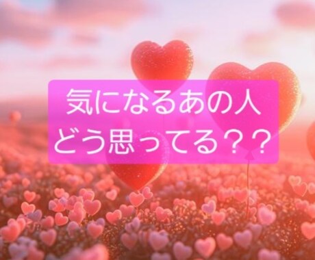 気になるあの人の気持ち鑑定します 片思い限定(まだ関係が浅い人でもOK) イメージ1