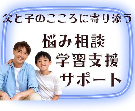 男性専用！子育て・家庭の相談お聞きします 男性の子育てのお悩みを1週間無制限でうけたまわります イメージ1