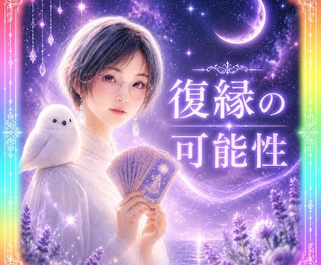 復縁できる？途切れたご縁の流れを視ます ✴️戻らない理由と今後の可能性を丁寧にリーディング✴️ イメージ1