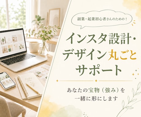売上につながるInstagram設計をします お悩みを丸ごと解決！設計・デザイン・発信計画までサポート！ イメージ1