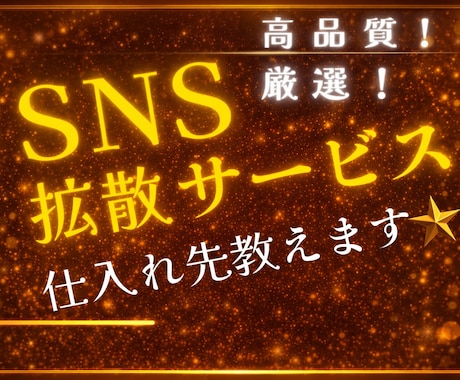 SNS拡散サービスの仕入れ先教えます ✅スマホで完結⭐️簡単な副業⭐️アカウント強化にもオススメ！ イメージ1