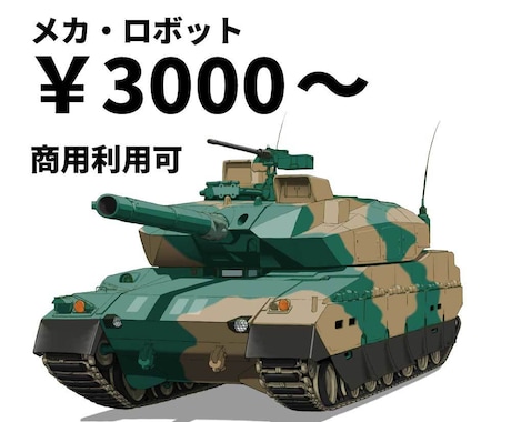 メカ・ロボット【商用可】描きます リアルからややデフォルメまで！生き生きとしたメカ描きます！ イメージ1