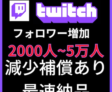 2000人Twitchフォロワー増加させます Twitch宣伝します！フォロワー増加確実！ イメージ1