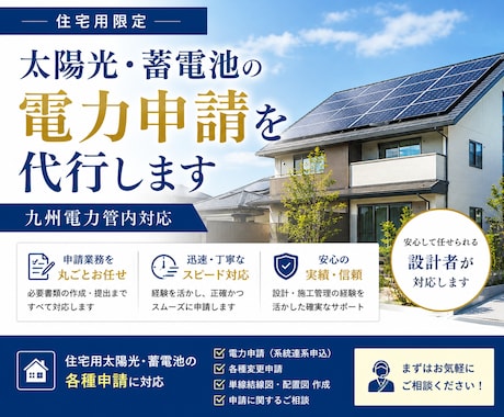 住宅用太陽光・蓄電池の電力申請を代行します 公共・民間の豊富な実績ありスムーズな取引を心掛けています イメージ1