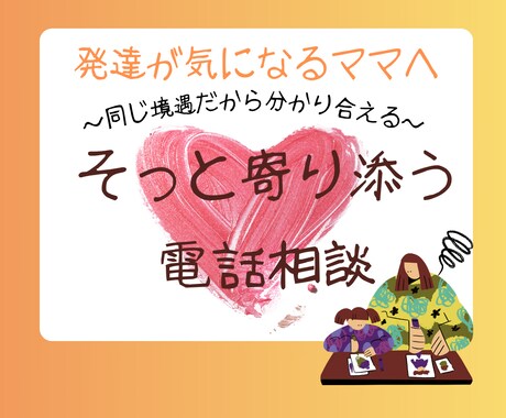 発達が気になるママへ　そっと寄り添う電話相談します 元小児科看護師✕発達障がい児ママが、育児や心のサポートを提供 イメージ1