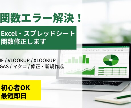 Excel関数修正します Excelの関数やGASのトラブル解決　スプレッドシートも可 イメージ1