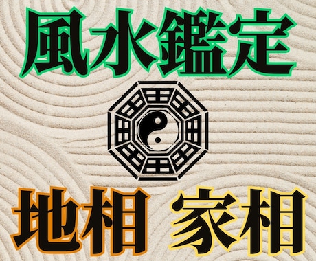 霊峰で培った霊視法で【地相、家相】を鑑定します 間取りなど住環境の影響を読み解き、氣の流れを風水で整える鑑定 イメージ1