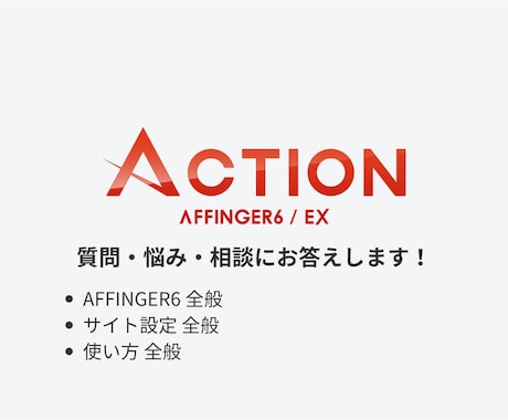 AFFINGER6の悩みにお答えします AFFINGER6の使い方、設定、お悩みに答えます イメージ1