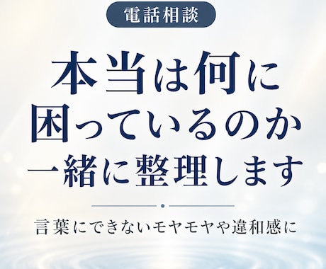 本当は何に困っているのか一緒に整理します 恋愛、仕事、家族、性の悩みも否定せず受け止めます。 イメージ1