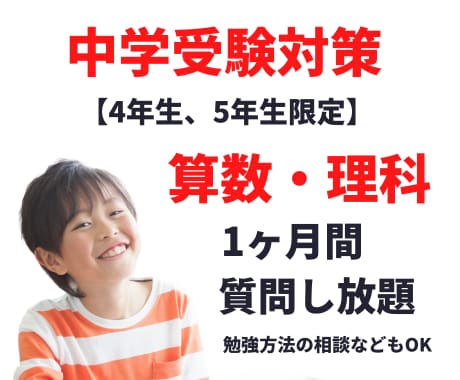 中学受験の算数・理科の質問に1ヶ月間お答えします 教育業界で26年、生徒指導・学習相談でお悩みの解決をサポート イメージ1