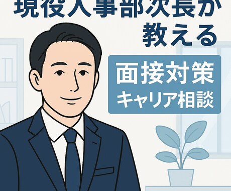 現役人事部次長が企業目線でアドバイスします！ます 企業目線であなたの強みを引き出し、内定率をアップさせます イメージ1
