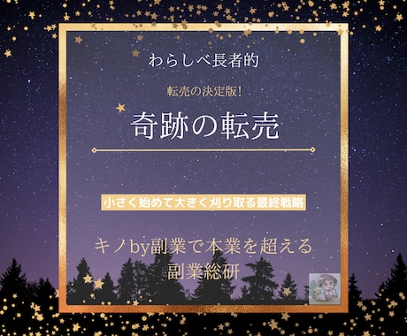 簡単!買って寝かせて売るだけの奇跡の転売を教えます ブルーオーシャンで転売の革命！たった3つの作業で完了！ イメージ1