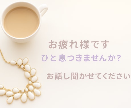 疲れたお心をそーっと包み寄り添います どんなことでも大丈夫。お話しお聞かせください。 イメージ2