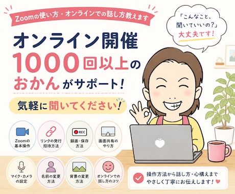初心者向け！zoomの使い方お伝えします 急なzoom対応にお困りの方はご相談ください イメージ1