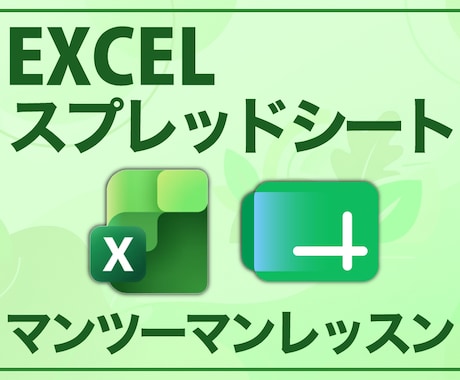初心者向けExcel/スプシのレッスンいたします 「教科書通りにはいかない」15年の実務経験で解決します。 イメージ1