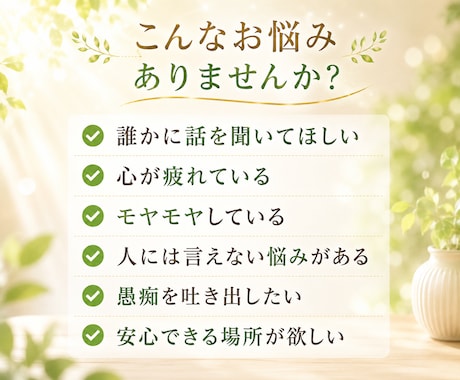 傾聴ヒーリング｜心のモヤモヤをスッキリさせます あなたの気持ちを優しく傾聴しながら、心の浄化と癒しをサポート イメージ2