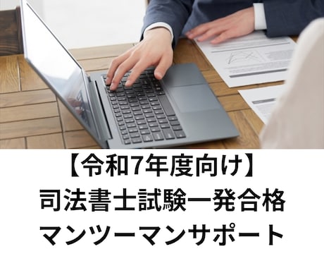 司法書士試験合格に向けて個別コンサルします 6ヶ月の勉強で一発合格した私が徹底個別サポート！ イメージ1
