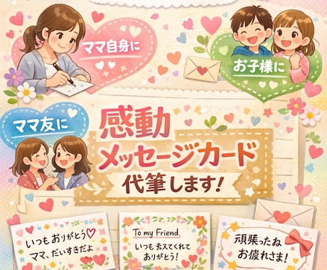 世界に1つ、心届く感動メッセージカード作ります 子へ、友へ、自分へ、忙しいあなたの代わりに代筆します イメージ1