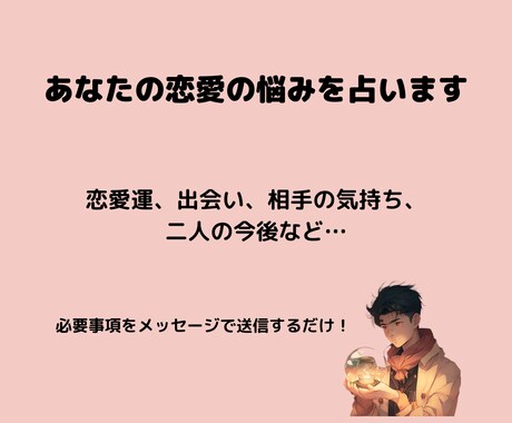 メッセージ占いであなたの恋愛運を鑑定します より良い人生になるようにアドバイスをします イメージ1