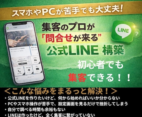 集客のプロが“問合せが来る”公式LINE構築します 集客に悩みを抱える経営者必見！PC・スマホが苦手でも大丈夫！ イメージ1