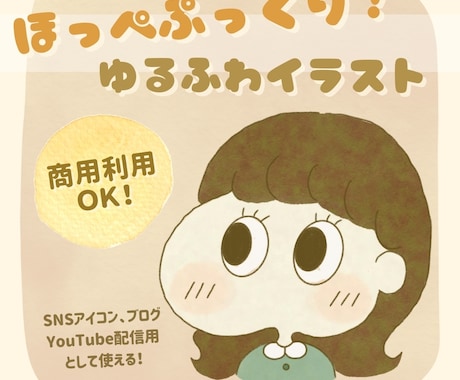 ほっぺぷっくり！ゆるふわイラスト描きます もちもちほっぺ好きな人必見！周りの目を惹いちゃおう！♥ イメージ1