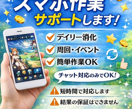 スマホ作業サポートし（ゲーム・周回・進行など）ます 簡単作業お任せください／短時間・丁寧に対応します イメージ1