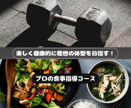 1ヶ月間食事指導致します 楽しく健康的に理想の体型を目指す方向け イメージ1