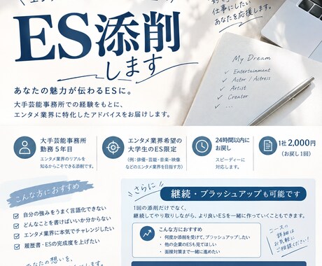 エンタメ業界志望の大学生向け｜ES添削します 大手芸能事務所勤務5年目｜現役女性社員が採用目線で添削 イメージ2