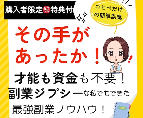 ネタバレ厳禁！秘密の最強副業ノウハウ教えます 【購入者限定】才能•資金一切不要！今すぐ始められる特典付 イメージ1