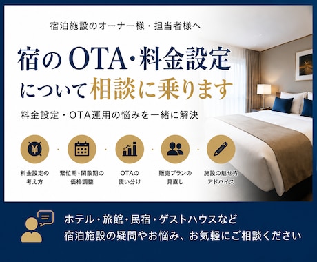 宿のOTA・料金設定について相談に乗ります 宿の悩みを第三者の目線から一緒に整理します イメージ1