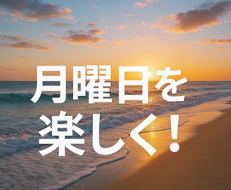 元GAFA営業マンが就活・転職カウンセリングします 「本質」と「戦略」で、理想の月曜日を！ イメージ1