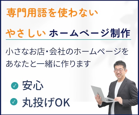 WordPressでやさしいホームページ制作します イメージ1