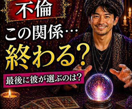 不倫】彼との関係は終わる？最終的にどうなるか視ます 最後に彼が選ぶのはあなた？それとも家庭？ イメージ1