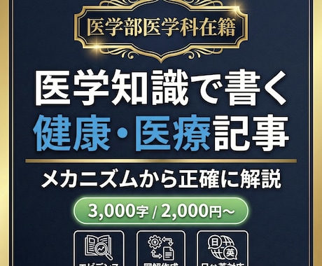 医学部生が健康・医療の記事を執筆します ネット情報のまとめではなく”メカニズム”からわかりやすく解説 イメージ1