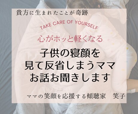 子供の寝顔を見て反省してしまうママのお話聞きます 心がホッと軽くなる♡ママの笑顔を応援♡ イメージ1