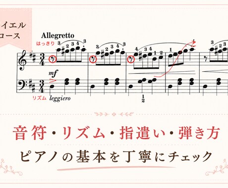 バイエルの弾き方・進め方アドバイス｜動画添削します 練習しても上達しない方へ★指導25年以上の現役講師が添削 イメージ2