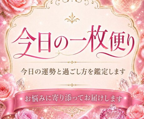 今日は？明日は？どんな日？一枚便りをお届けします 今日または明日の運勢と過ごし方を、やさしく丁寧に鑑定します イメージ1