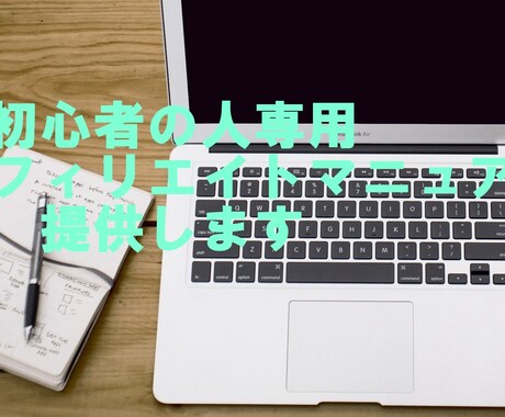 初心者の人専用アフィリエイトマニュアルを提供します 初心者の人専用マニュアルです。書いてる通りに行動するのみ！ イメージ1