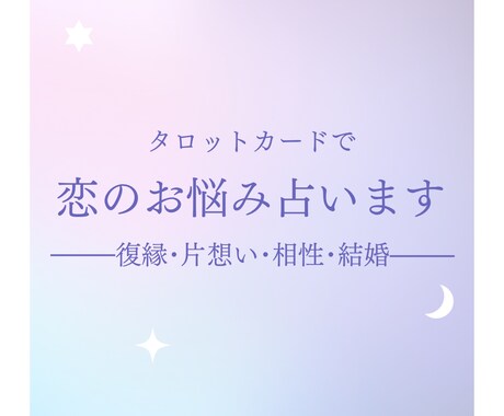 タロットで恋のお悩み占います 《復縁･片想い･相性･結婚》愛に満ちたアドバイスをお届け イメージ1