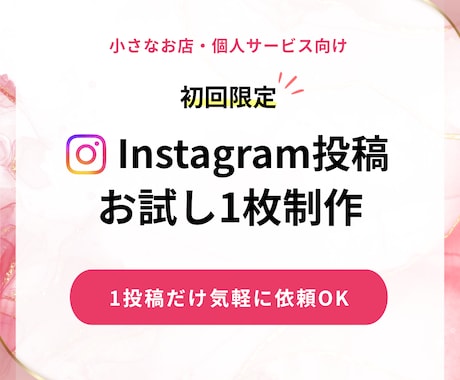 Instagram投稿画像をお試しで1枚制作します イメージ1