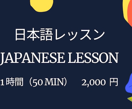 JAPANESE LESSONいたします 50 min. of Japanese Learning! イメージ1