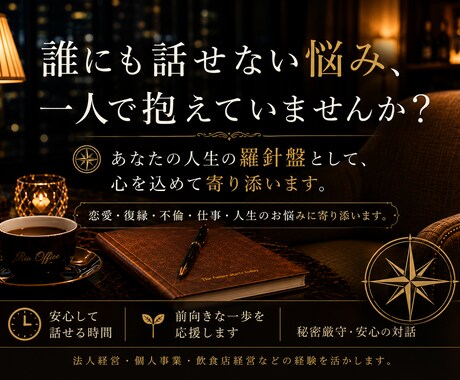 恋愛・仕事・人生のお悩みに寄り添います お一人で抱えず、お気軽にご相談ください イメージ1