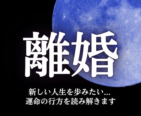 本気の方限定！離婚後の未来を解き明かします 迷いと痛みの中にある魂を視通し“本当に進むべき道”を照らす イメージ1