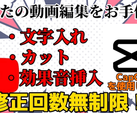 簡単な文字入れやカット効果音挿入などを行います お客様がが納得するまでやり続ける イメージ1
