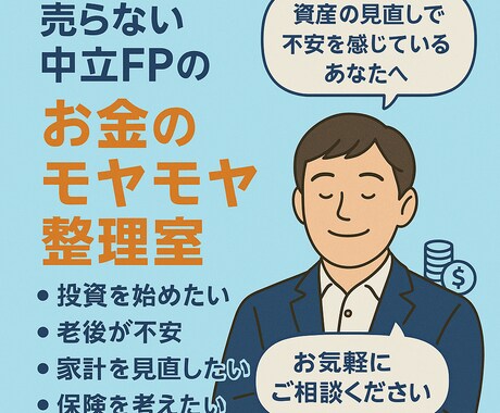 売らない中立FPのお金のモヤモヤ相談室ます 営業されない安心感。お金のモヤモヤを一緒に整理しませんか？ イメージ1